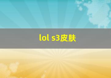 lol s3皮肤